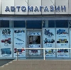 Автомагазины в Кирово-Чепецке